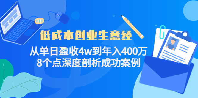 低成本创业生意经，8个点深度剖析成功案例-源创智汇网