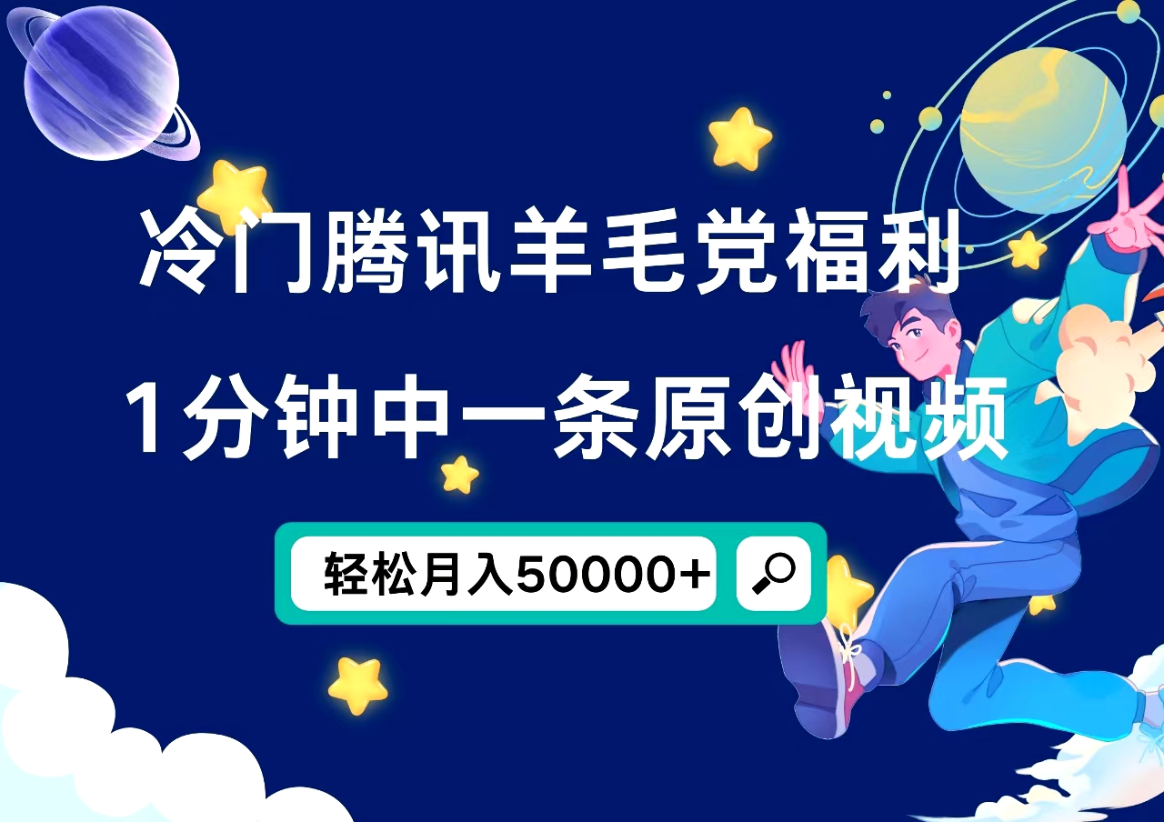 冷门腾讯羊毛党福利，1分钟中一条原创视频，轻松月入50000+-源创智汇网