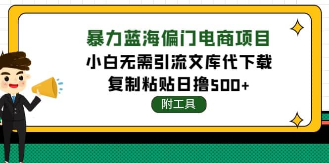 稳定蓝海文库代下载项目-源创智汇网