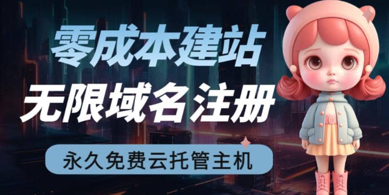 2023【零成本建站】无限撸域名教程+永久兔费云托管主机-源创智汇网