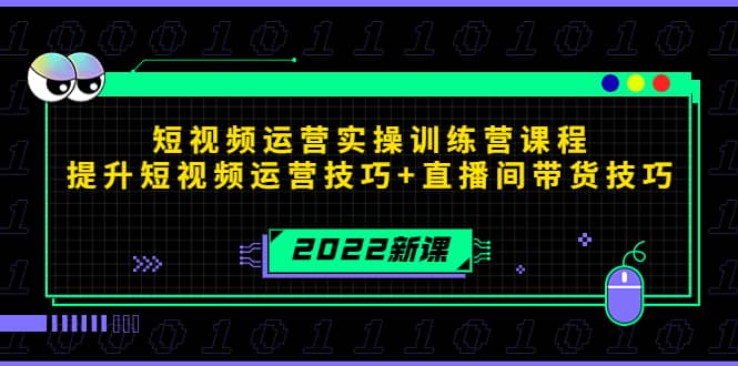 2022短视频运营实操训练营课程，提升短视频运营技巧+直播间带货技巧-源创智汇网