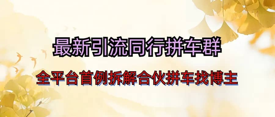 最新引流同行拼车群合伙拼车找博主日引百人新玩法-源创智汇网