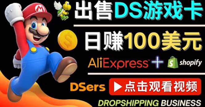 出售DS游戏卡，日赚100美元以上，净利润可达100%-源创智汇网