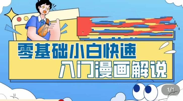 零基础小白快速入门漫画解说，从零掌握漫画解说全过程（9节视频课）-源创智汇网