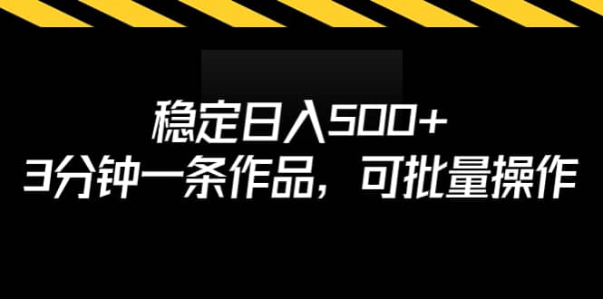 稳定日入500+，3分钟一条作品，可批量操作-源创智汇网