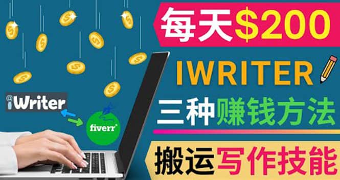 通过iWriter写作平台，搬运写作技能，三种赚钱方法，日赚200美元-源创智汇网