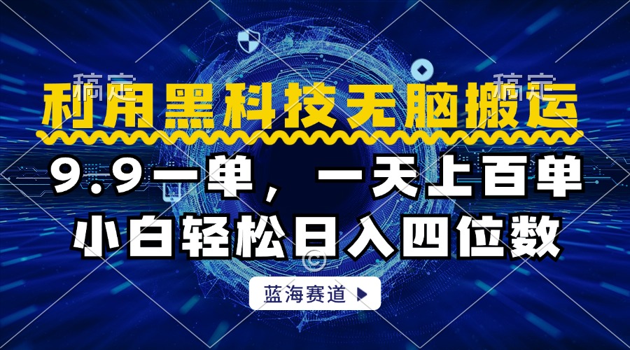 利用黑科技无脑搬运，小白轻松日入1000+-源创智汇网