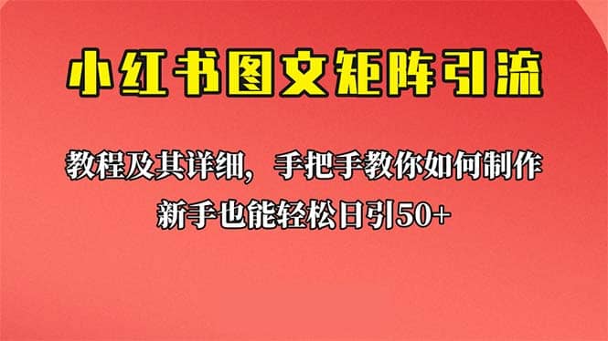 新手也能日引50+的【小红书图文矩阵引流法】！超详细理论+实操的课程-源创智汇网