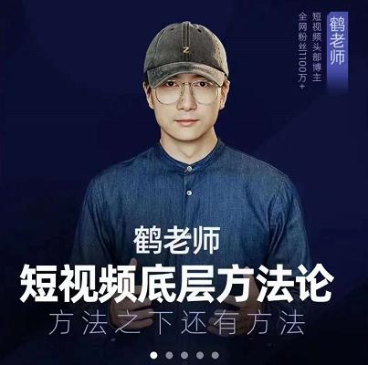 鹤老师短视频底层方法论，原理之上还有原理，方法之下还有方法-源创智汇网