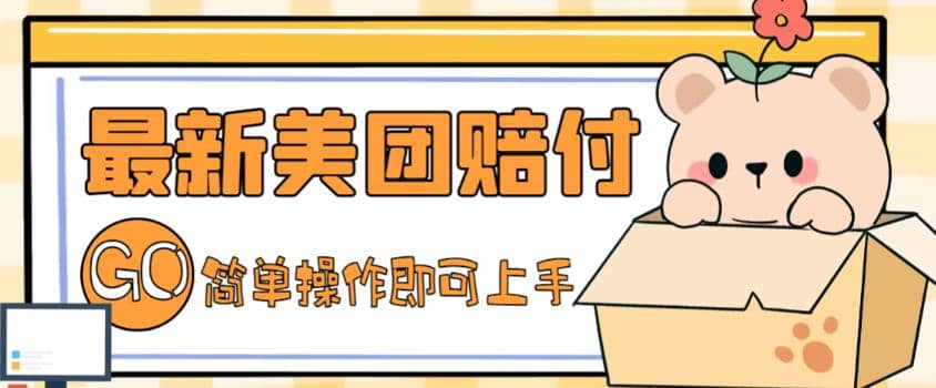 外面收费288的最新美团赔FU项目，点过的外卖都能赔FU【详细玩法教程】-源创智汇网