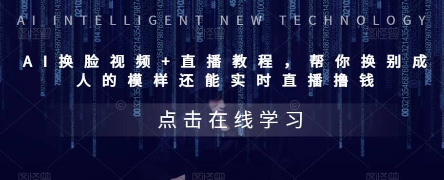 AI换脸视频+直播教程 帮你换成别人的模样还能实时直播撸钱 (教程+配套资料)-源创智汇网