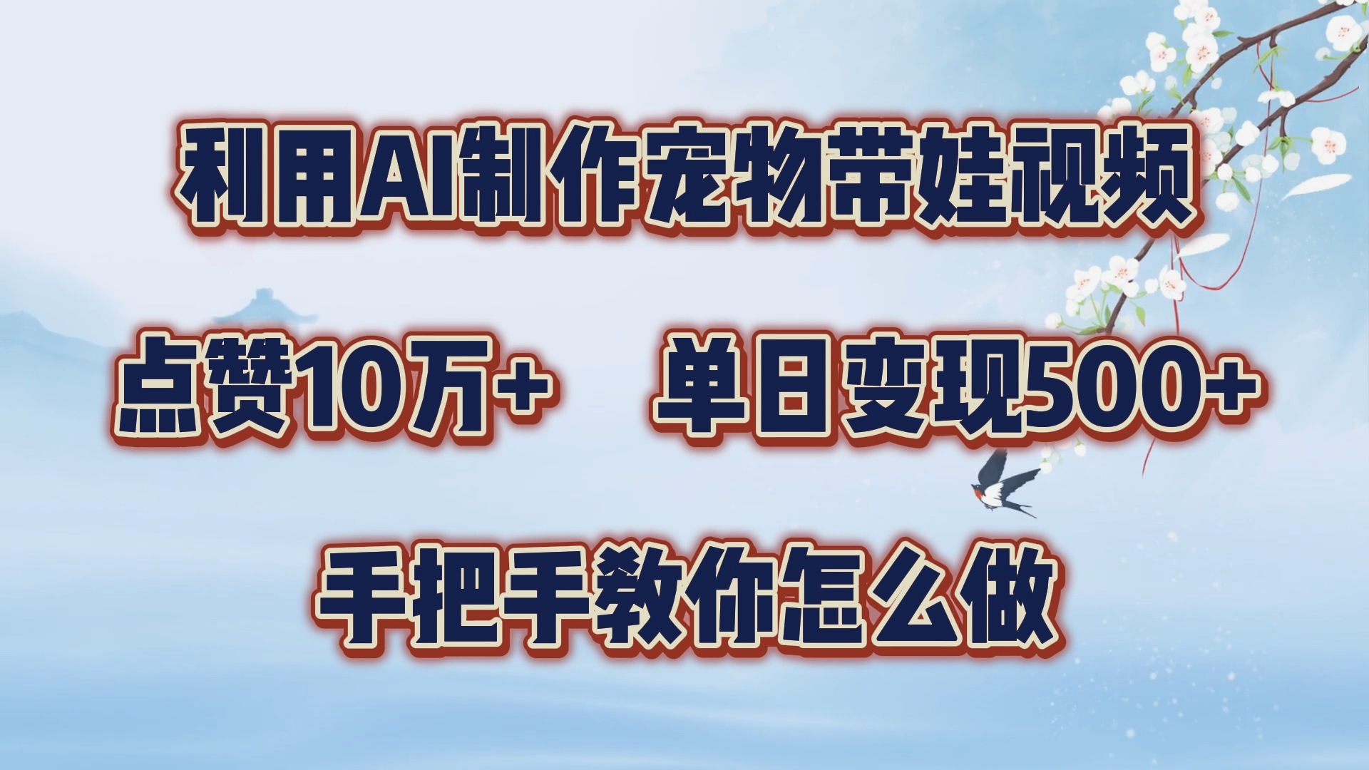 利用AI制作宠物带娃视频，轻松涨粉，点赞10万+，单日变现三位数！手把手教你怎么做-源创智汇网