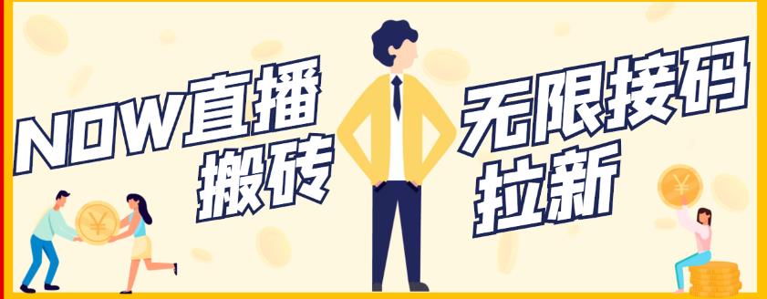 【稳定低保】最新NOW直播无限拉新项目，每天稳定提现20，多号多撸-源创智汇网