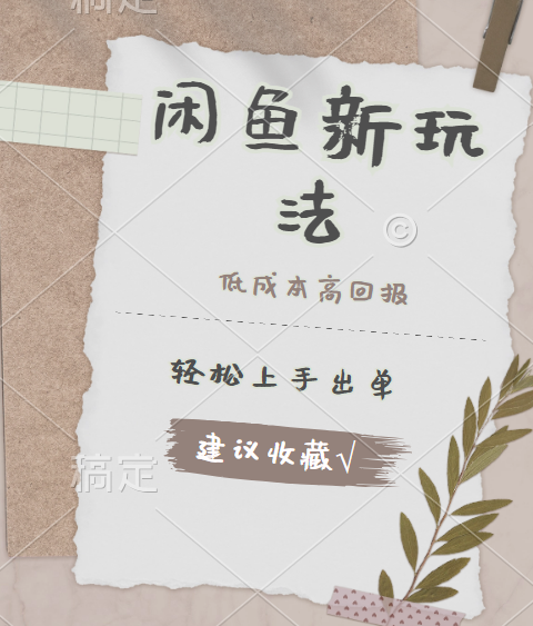 闲鱼新玩法惊现！低成本，高回报，小白轻松上手当天出单，日入 500 + 且复购率超高-源创智汇网