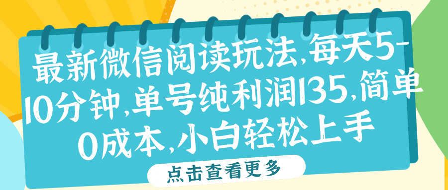 微信阅读最新玩法，每天5-10分钟，单号纯利润135，简单0成本，小白轻松上手-源创智汇网