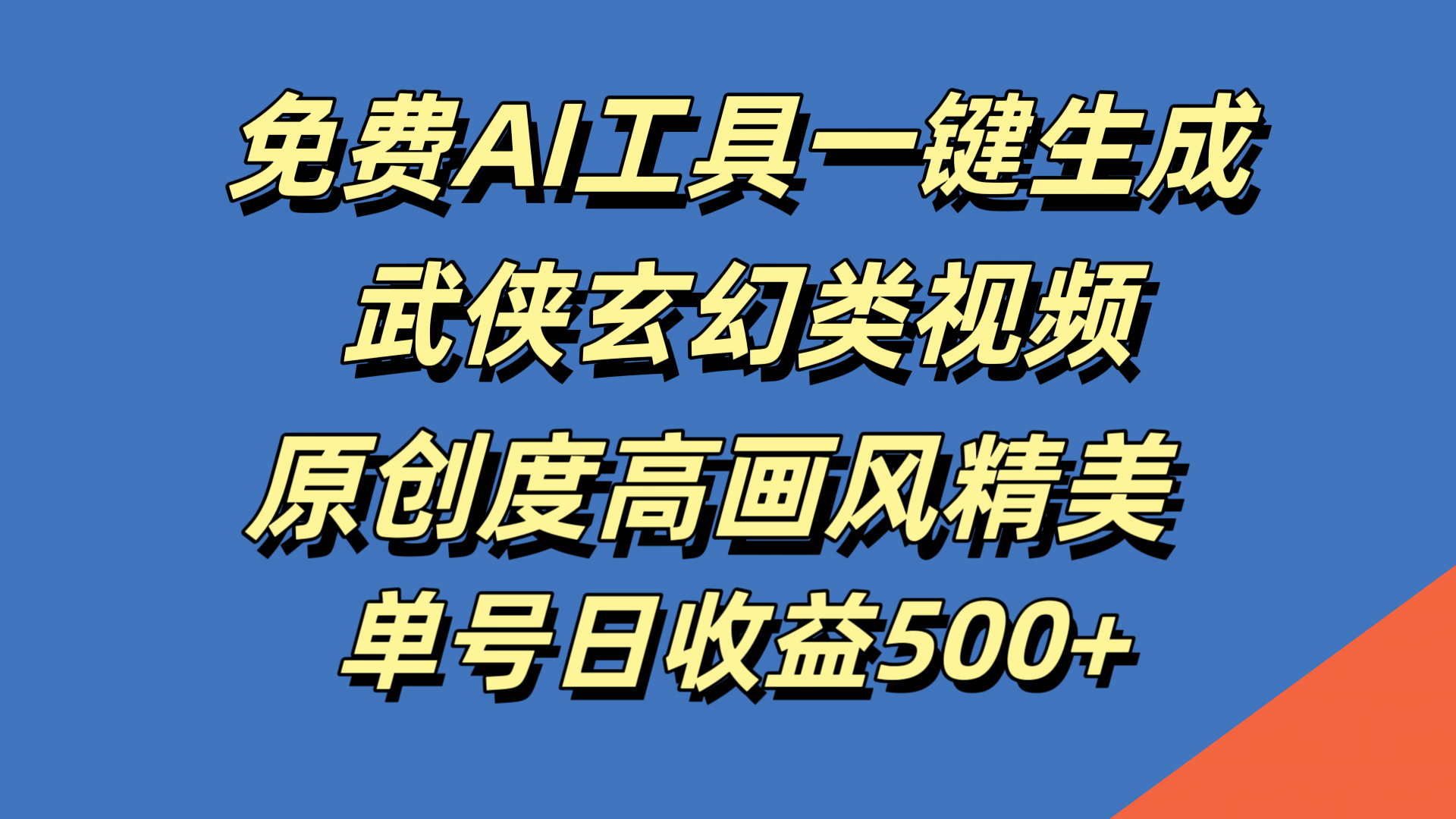 免费AI工具一键生成武侠玄幻类视频，原创度高画风精美，单号日收益500+-源创智汇网