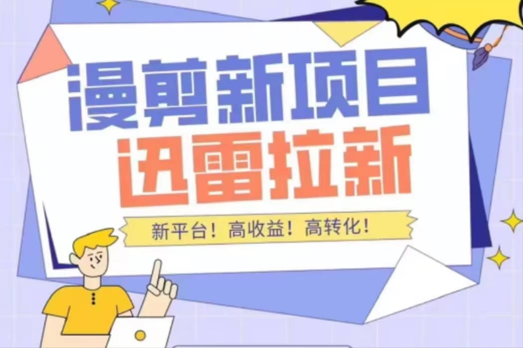 外面收费3880的迅雷拉新项目（漫画、小说推文）【详细教程】-源创智汇网