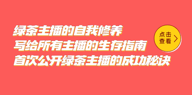 绿茶主播的自我修养，写给所有主播的生存指南，首次公开绿茶主播的成功秘诀-源创智汇网