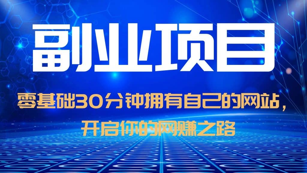 零基础30分钟拥有自己的网站，日赚1000+，开启你的网赚之路（教程+源码）-源创智汇网