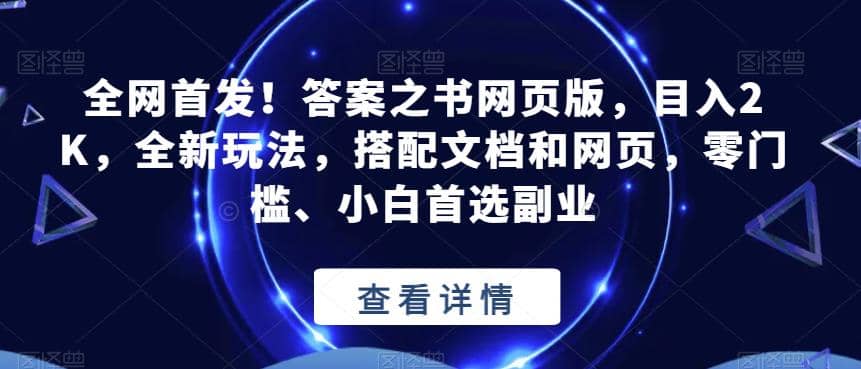 全网首发！答案之书网页版，目入2K，全新玩法，搭配文档和网页，零门槛、小白首选副业【揭秘】-源创智汇网