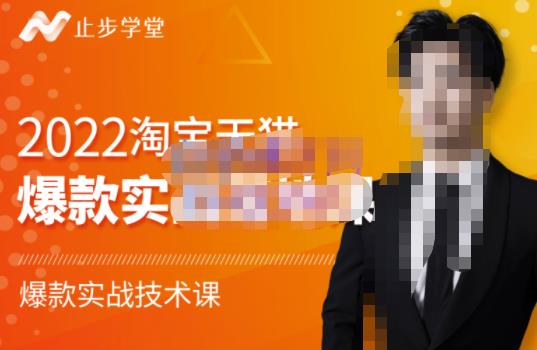 2022淘宝天猫爆款打造系列课-比克，爆款实战落地教程价值1980元-源创智汇网