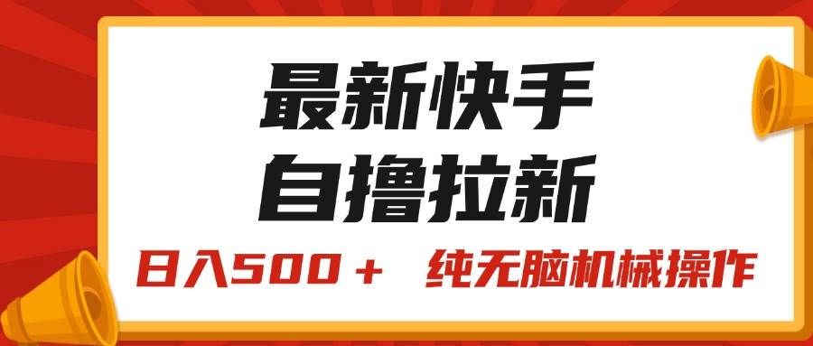 最新快手“王牌竞速”自撸拉新，日入500＋！ 纯无脑机械操作，小…-源创智汇网
