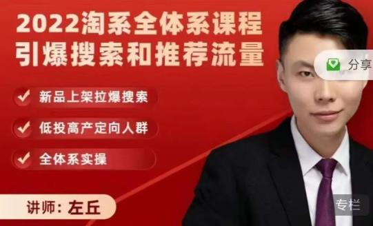 2022淘系全体系课程引爆搜索和推荐流量，新品上架拉爆搜索-源创智汇网