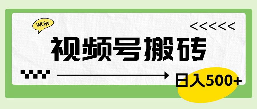 视频号搬砖项目，卖车载U盘，简单轻松，0门槛日入600+-源创智汇网