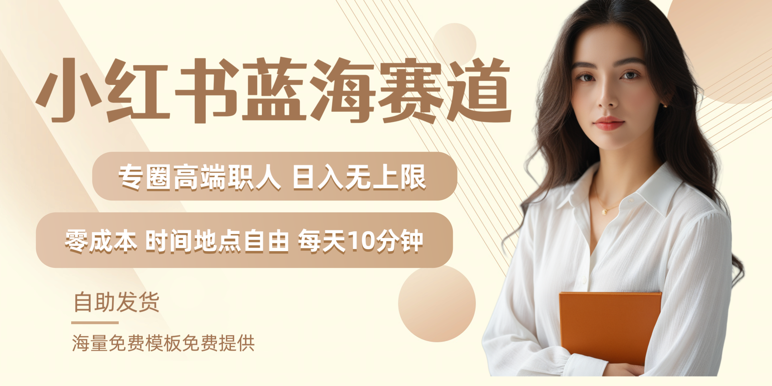 小红书蓝海赛道专圈高端职人日入无上限零成本每天十分钟-源创智汇网