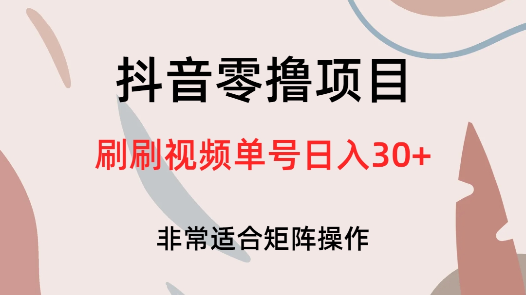 抖音零撸项目，刷刷视频单号日入30+-源创智汇网