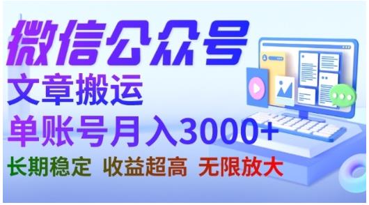 微信公众号搬运文章，单账号月收益3000+收益稳定，长期项目，无限放大-源创智汇网