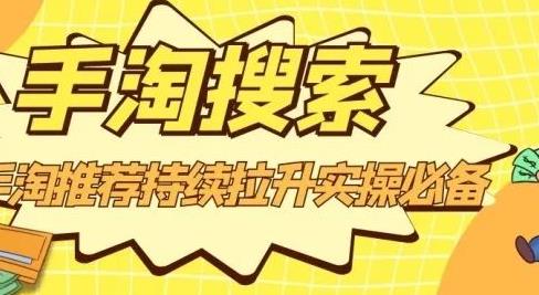 沧海老师·手淘搜索、手淘推荐持续拉升实操必备，简单易学，快速掌握-源创智汇网