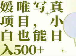 最新出炉媛唯写真项目，小白可日入500+-源创智汇网