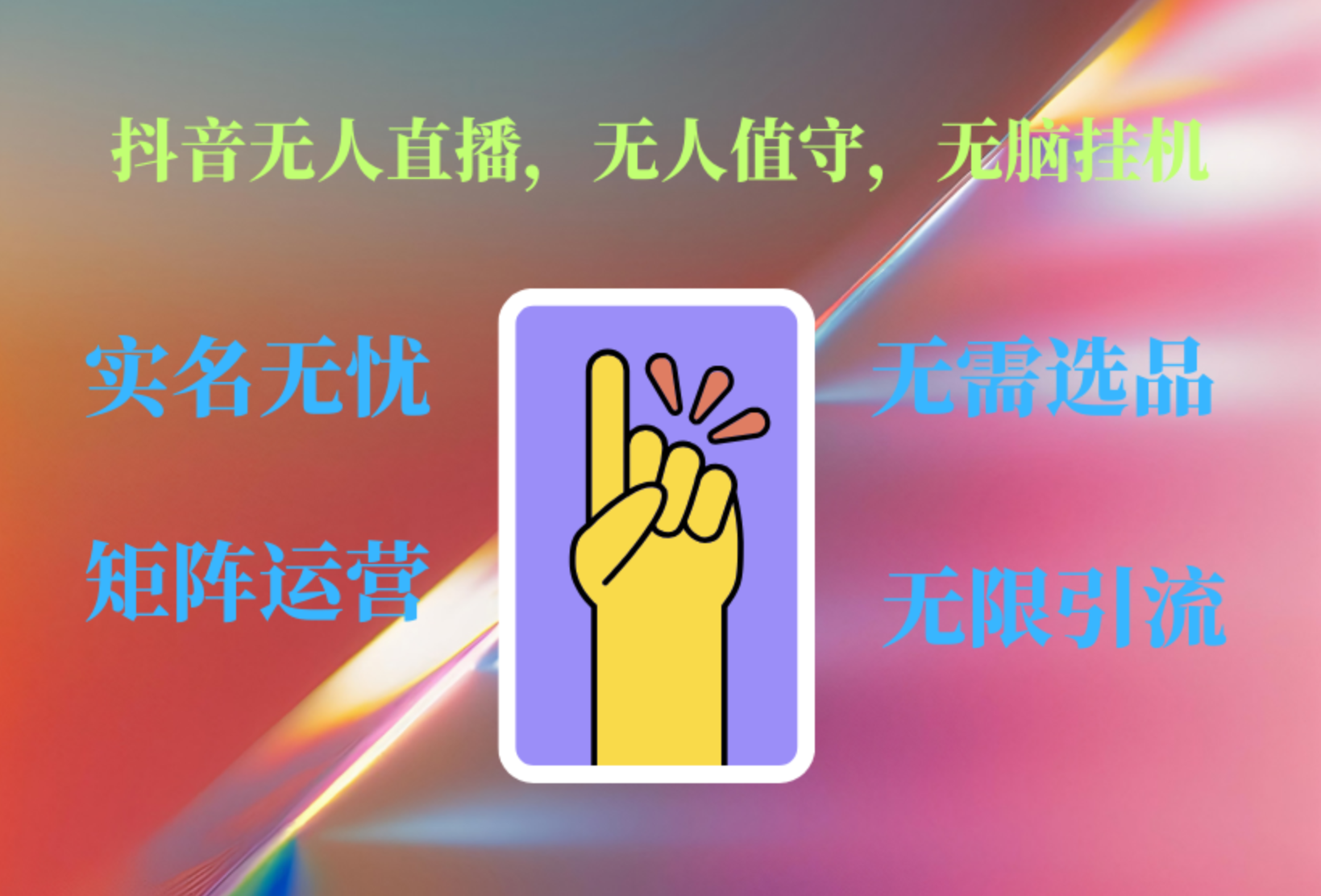 抖音无人直播、无人值守、无脑挂机，日入1000+-源创智汇网