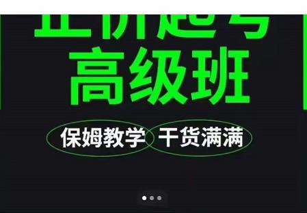 大致保姆级正价起号详细教程，保姆级教学，堪称嚼碎了喂给你吃-源创智汇网