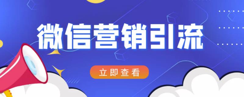 微信营销策划引流系列课程，每天引流100精准粉-源创智汇网