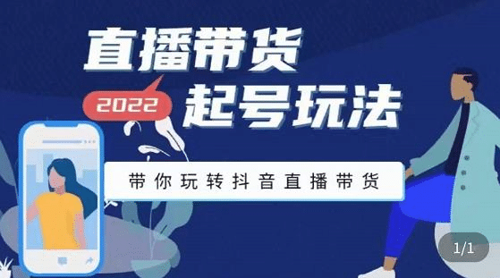 直播带货起号玩法，带你玩转抖音直播带货-源创智汇网