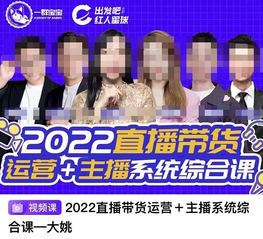 直播带货运营+主播系统综合课，讲透2022年如何做直播带货-源创智汇网