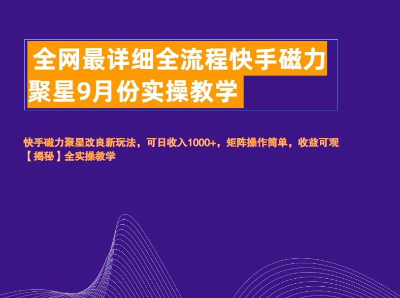 全网最详细全流程快手磁力聚星实操教学-源创智汇网