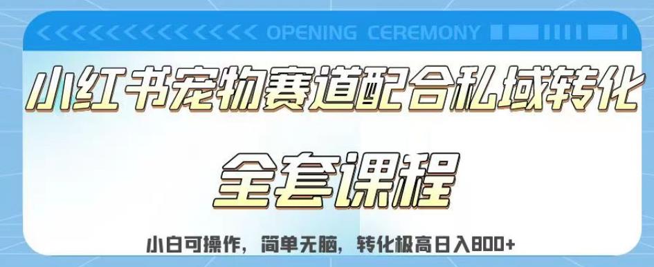实测日入800的项目小红书宠物赛道配合私域转化玩法，适合新手小白操作，简单无脑【揭秘】-源创智汇网
