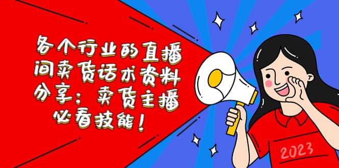 各个行业的直播间卖货话术资料分享：卖货主播必看技能！-源创智汇网