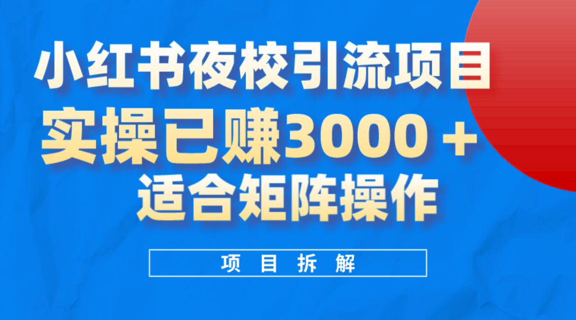 小红书夜校引流变现项目，实操日赚3000+，适合矩阵放大操作-源创智汇网