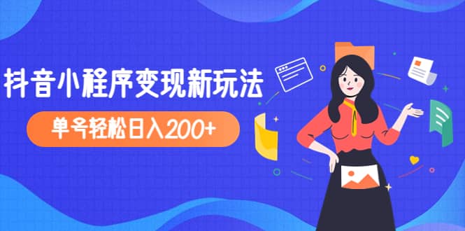 2023年外面收费990的抖音小程序变现新玩法-源创智汇网