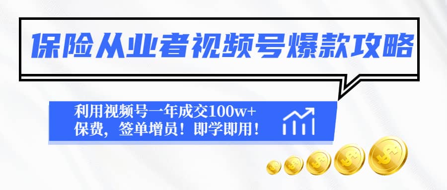 保险从业者视频号爆款攻略：利用视频号一年成交100w+保费，签单增员-源创智汇网