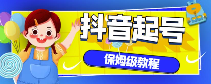 抖音独家起号教程，从养号到制作爆款视频【保姆级教程】-源创智汇网