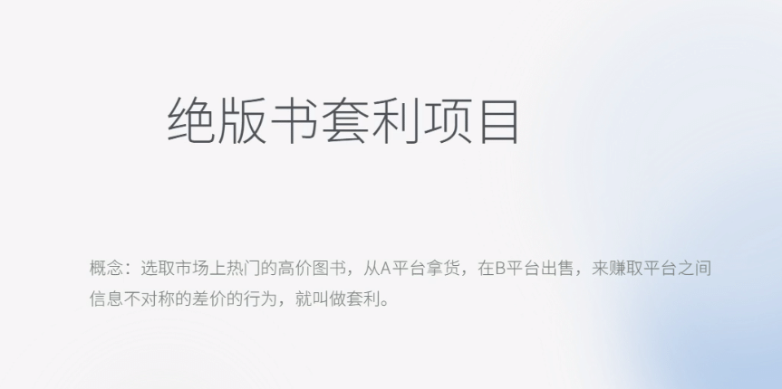 月入五千的长期靠谱副业，绝版书套利项目-源创智汇网