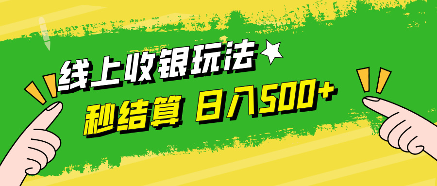 线上收银玩法日入500+-源创智汇网