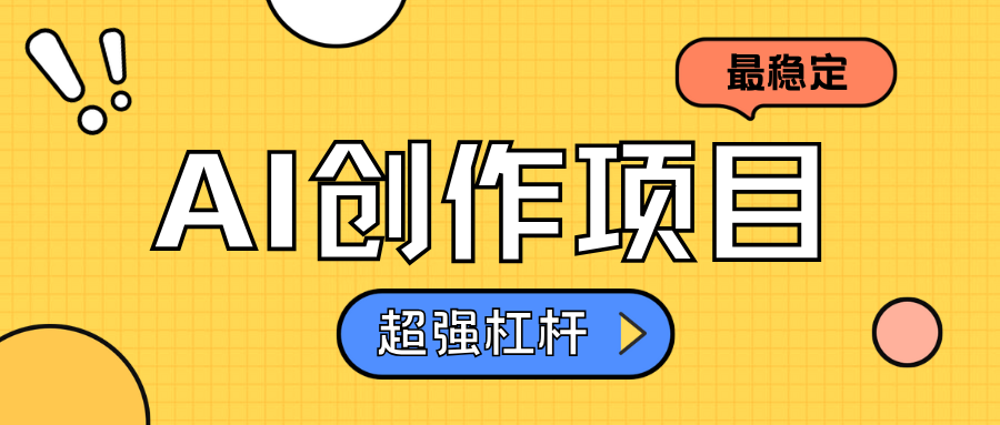 AI创作项目日入1000+超级稳定-源创智汇网