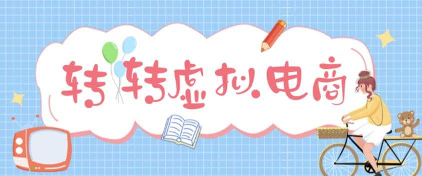 最新转转虚拟电商项目 利用信息差租号 熟练后每天200~500+【详细玩法教程】-源创智汇网