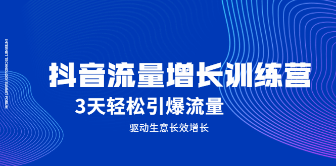 抖音流量增长训练营，3天轻松引爆流量，驱动生意长效增长-源创智汇网